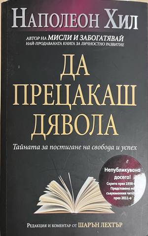 Да прецакаш дявола - Наполеон Хил (1)