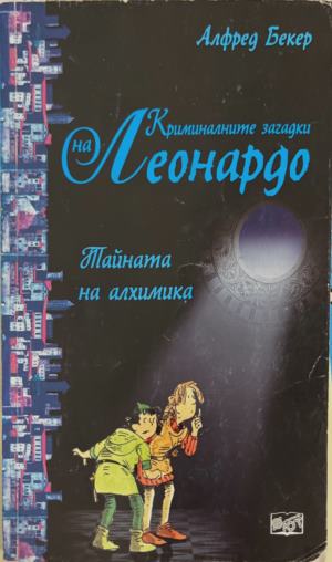 Криминалните загадки на Леонардо: Тайната на алхимика - Алфред Бекер