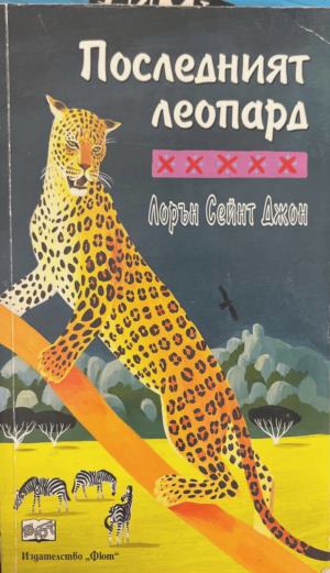 Последният леопард - Лорън Сейнт Джон