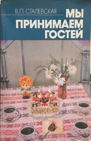 Мы принимаем гостей - В. П. Сталевская