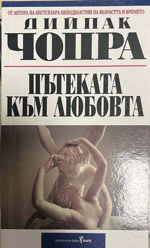 Пътеката към любовта - Дийпак Чопра (2)