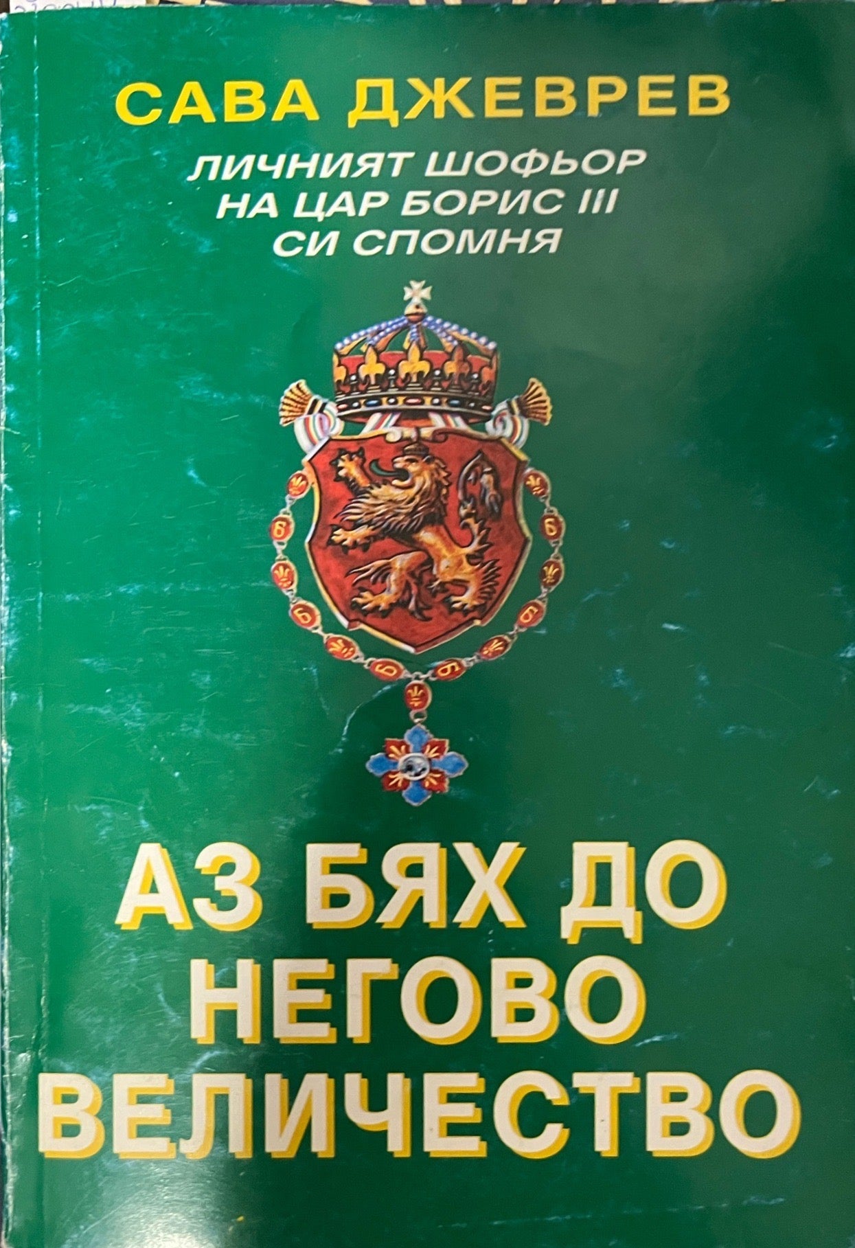 Аз бях до Негово Величество - Сава Джеврев
