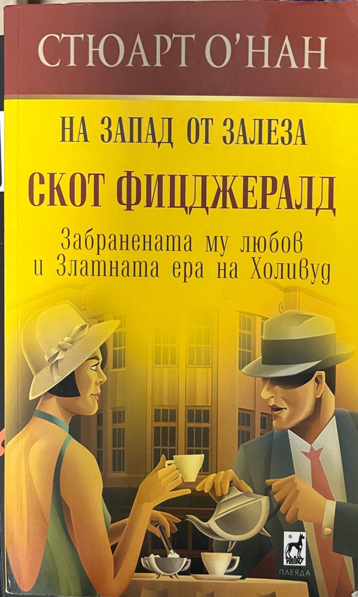На Запад от залеза - Стюарт О'Нан (Скот Фицджералд (Забранената му любов в златната ера на Холивуд))