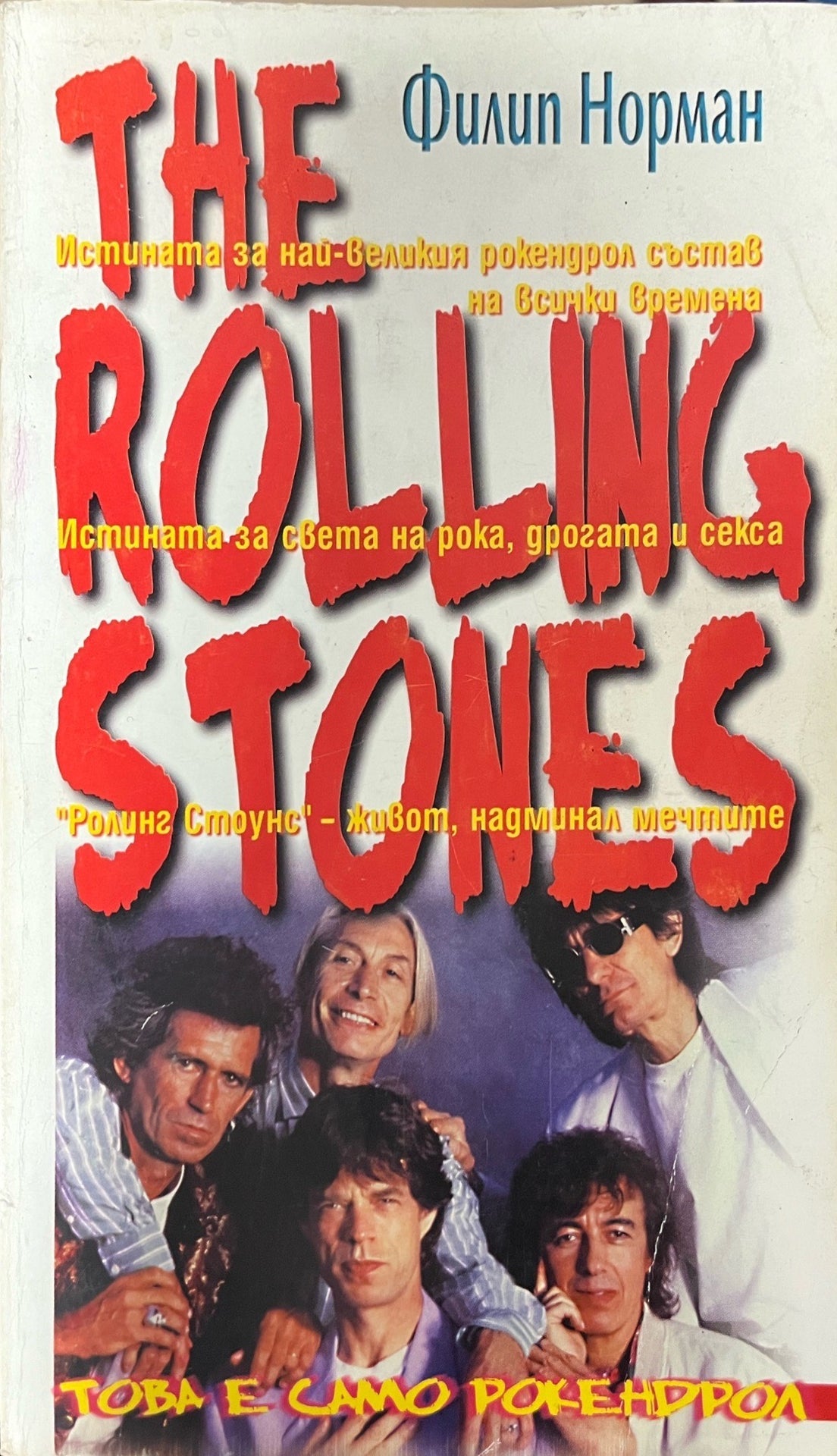 The Rolling Stones - Филип Норман