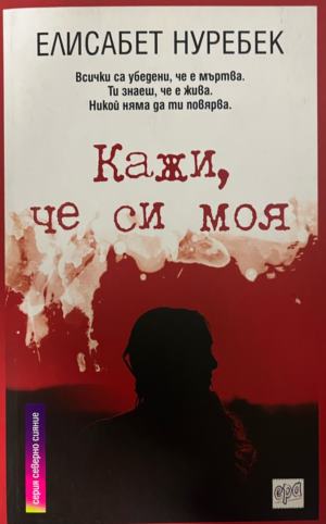 Кажи, че си моя - Елисабет Нуребек (Не са посочени.)