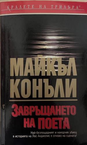 Завръщането на поета - Майкъл Конъли