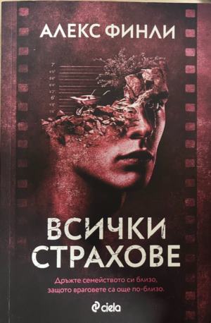 Всички страхове - Алекс Финли