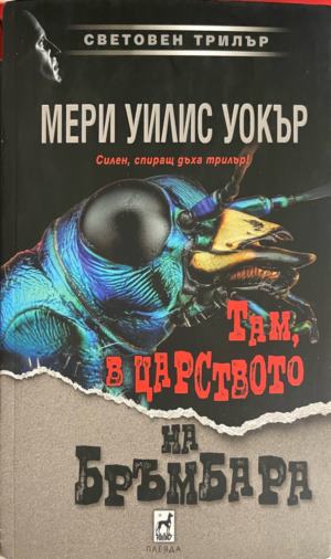 Там, в царството на бръмбара - Мери Уилис Уокър