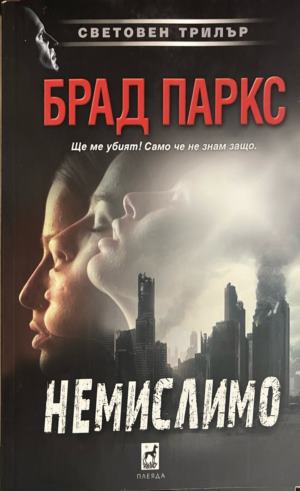Немислимо - Брад Паркс (Не са посочени.)