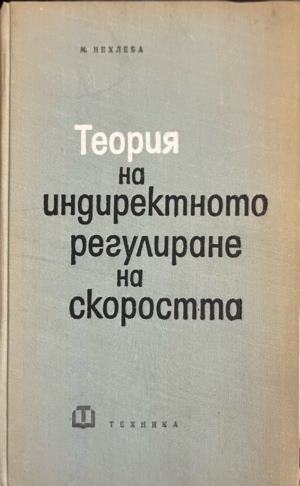 Теория на индиректното регулиране на скоростта - Мирослав Нехлеба