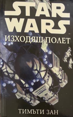 Star Wars: Изходящ полет - Тимъти Зан