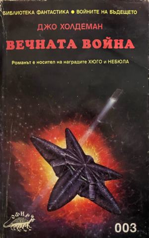 Вечната война - Джо Холдеман