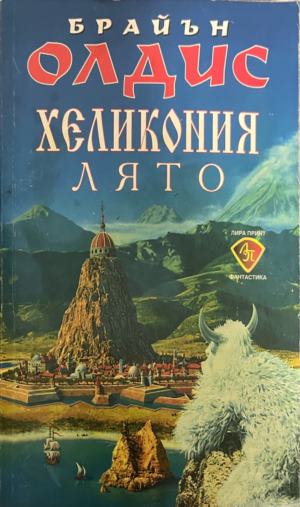 Хеликония. Лято - Брайън Олдис