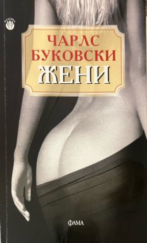Жени - Чарлс Буковски