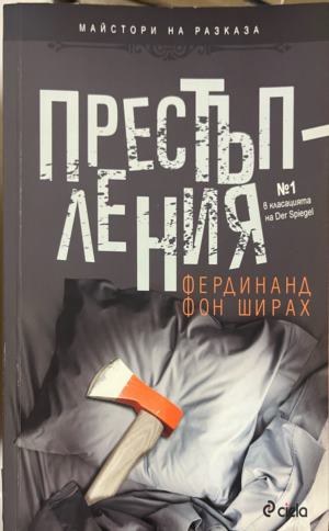 Престъпления - Фердинанд фон Ширах