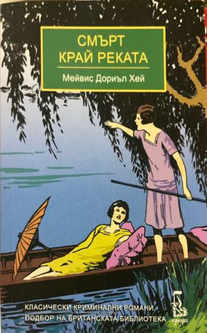 Смърт край реката - Мейвис Дориъл Хей