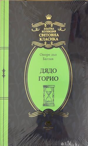 Дядо Горио - Оноре дьо Балзак (Чисто нова.)