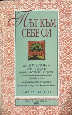Път към себе си. Дните от живота - извор на радост, духовна светлина и мъдрост - Сара Бан Бреднах