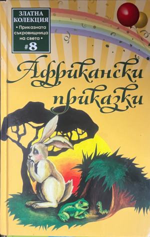 Африкански приказки - Сборник