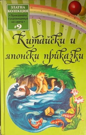 Китайски и японски приказки - Сборник