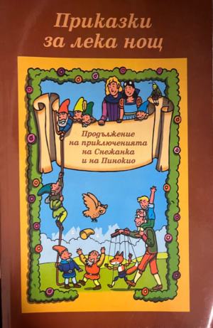Приказки за лека нощ: Продължение на приключенията на Снежанка и Пинокио - Вим Скамп