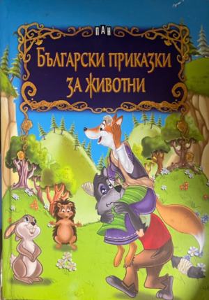 Български приказки за животни) - Сборник
