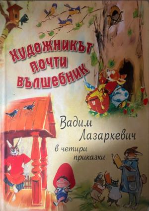 Художникът почти вълшебник: Вадим Лазеркевич в четири приказки - Сборник