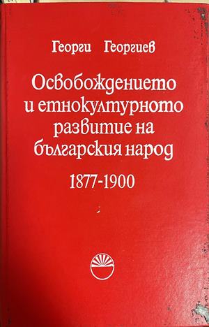 Освобождението и етнокултурното развитие на българския народ 1877-1900 - Георги Георгиев
