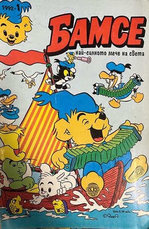 Бамсе. Бр. 1 / 1992 - Колектив