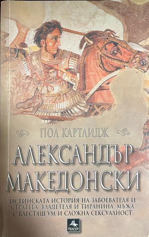 Александър Македонски - Пол Картлидж
