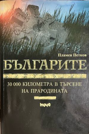 Българите. 30 000 километра в търсене на прародината - Пламен Петков ()