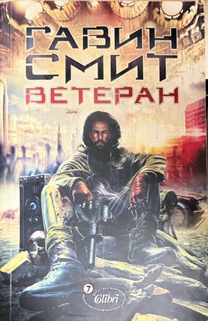 Ветеран - Гавин Смит