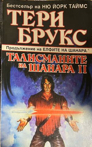 Талисманите на Шанара. Книга 2 - Тери Брукс