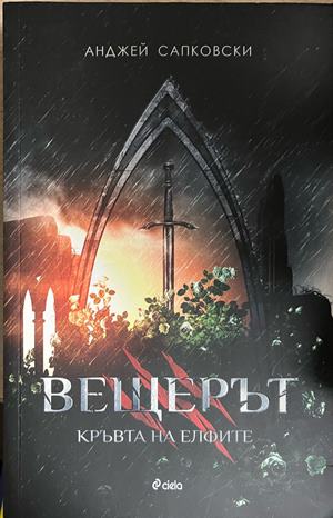 Вещерът. Книга 3: Кръвта на елфите - Анджей Сапковски (Нова.)