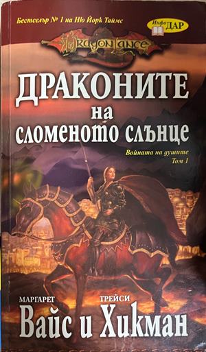 Войната на душите. Том 1: Драконите на сломеното слънце - Маргарет Вайс, Трейси Хикман