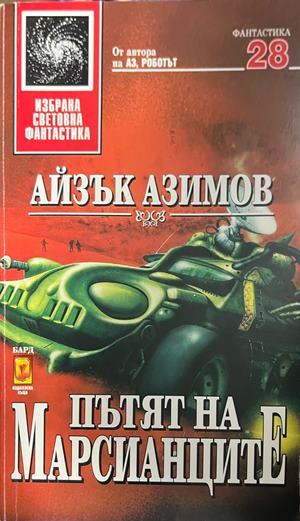 Пътят на марсианците - Айзък Азимов ()