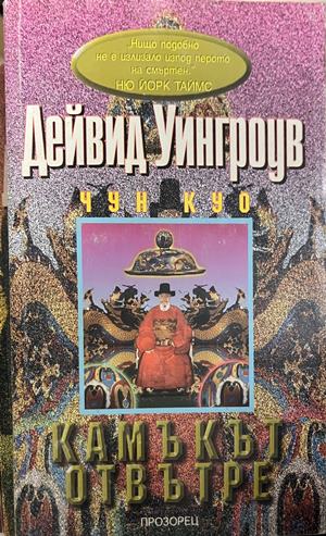 Чун Куо. Книга 4: Камъкът отвътре - Дейвид Уингроув