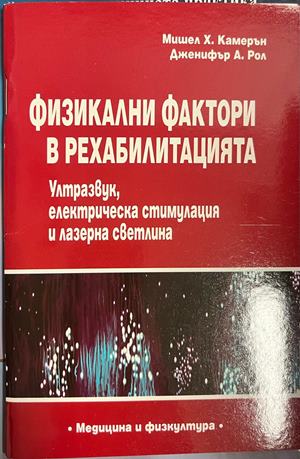 Физикални фактори в рехабилитацията - Мишел Х. Камерън, Дженифър А. Рол