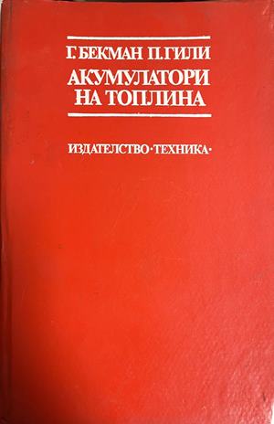 Акумулатори на топлина - Георг Бекман, Паул Гили