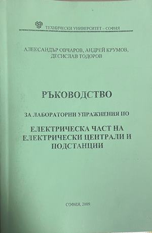 Ръководство за лабораторни упражнения по електрическа част на електрически централи и подстанции - Александър Овчаров, Андрей Крумов, Десислав Тодоров