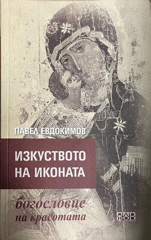 Изкуството на иконата - богословие на красотата - Павел Евдокимов