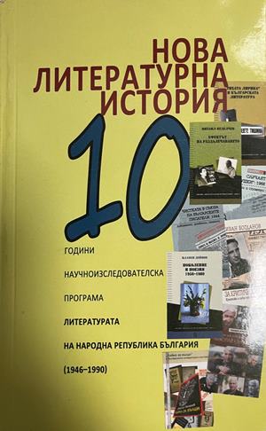 Нова литературна история. 10 години научноизследователска програма: Литературата на Народна Република България (1946-1990) - Сборник