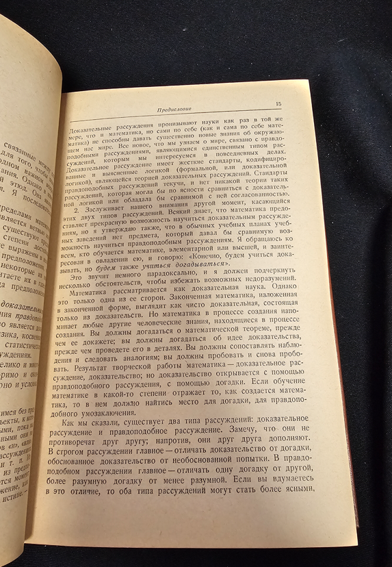 Математика и правдоподобные рассуждения - Д. Пойа (Джордж Полиа)
