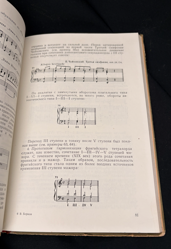 Гармония. Учебник. Часть I - В. Берков