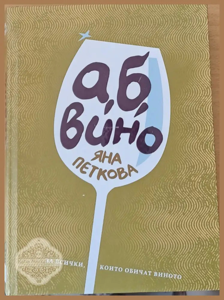 а б вино - Яна Петкова - Книги