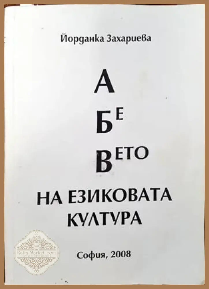 А Бе Вето на езиковата култура (231) - Книга