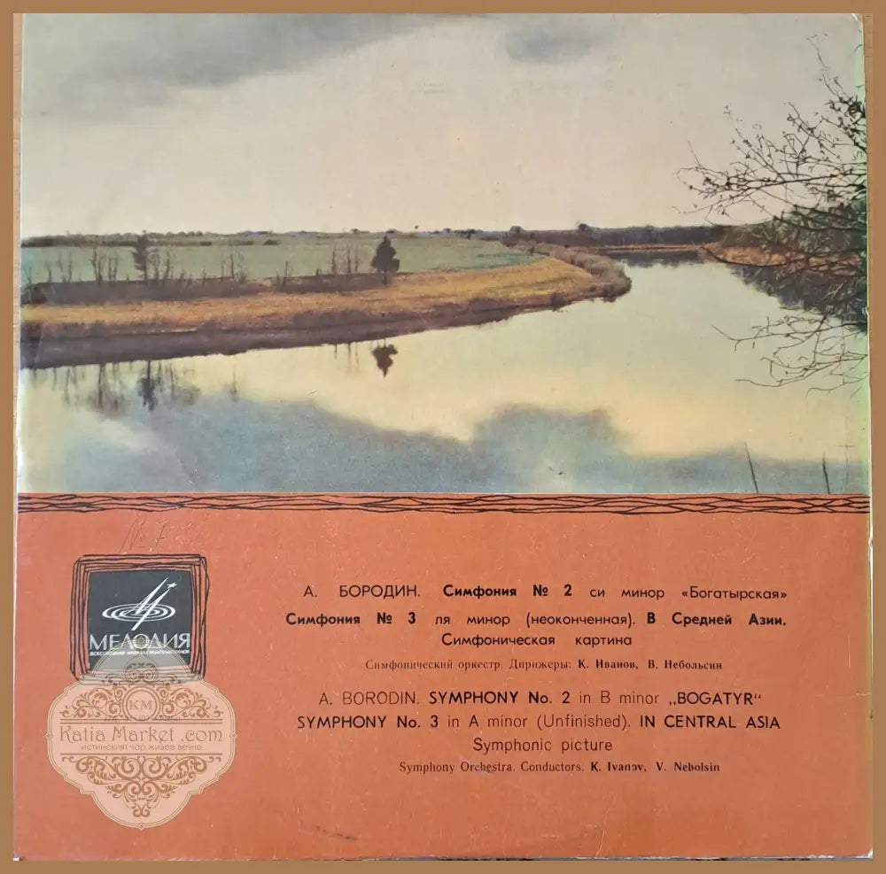 А. Бородин: Симфония № 2 си минор ’Богатырская’ и др. - antique