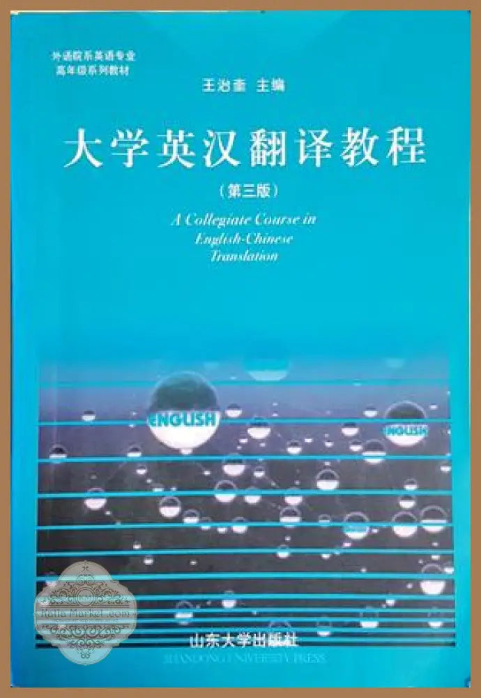 A Collegiate Course in English-Chinese Translation - Колектив - Книги