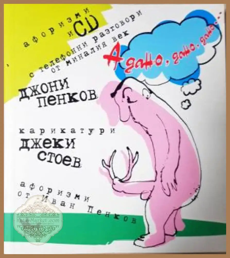 А дано дано дано... + CD. Афоризми (402) - Книга