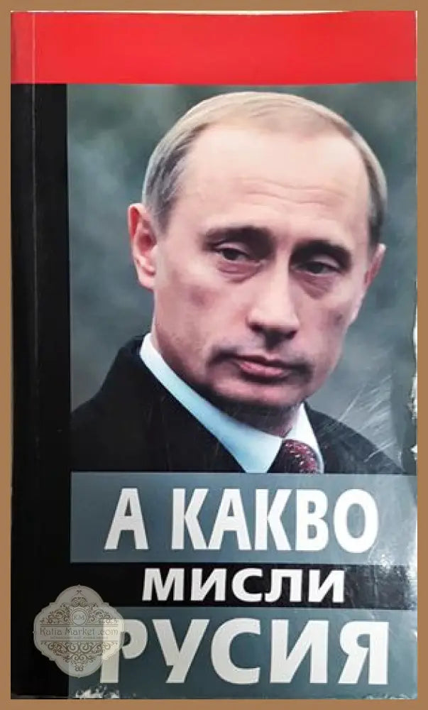 А какво мисли Русия - Колектив - Книга